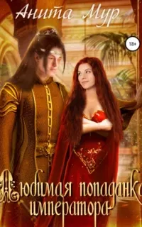 Миры Перекрестка 1. Любимая попаданка императора - Анита Мур