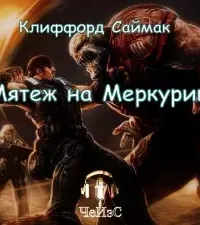 Мятеж на Меркурии - Клиффорд Саймак