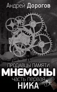 Мнемоны. Продавцы памяти - Андрей Дорогов