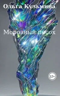 Морозный посох - Ольга Кузьмина