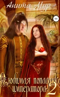 Миры Перекрестка 2. Любимая попаданка императора 2 - Анита Мур
