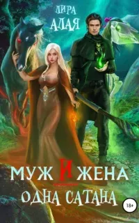 Муж и жена – одна сатана - Лира Алая