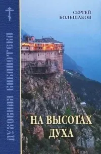 На высотах духа - Сергей Большаков