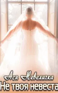 Не твоя невеста - Ася Невеличка