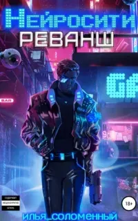 Нейросити 2. Реванш - Илья Соломенный