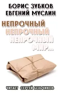Непрочный, непрочный, непрочный мир - Борис Зубков, Евгений Муслин