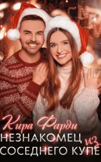 Незнакомец из соседнего купе - Кира Фарди