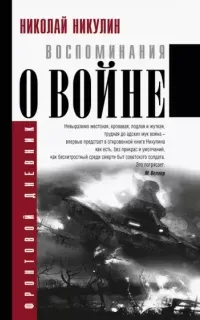 Воспоминания о войне - Николай Никулин