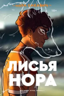 Все ради игры 1. Лисья нора - Нора Сакавич