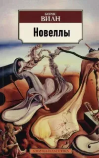 Новеллы - Борис Виан