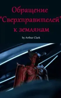 Обращение "Сверхправителей" к землянам - Артур Кларк