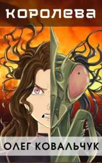 Пекло 3. Королева - Олег Ковальчук