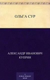 Ольга Сур - Александр Куприн
