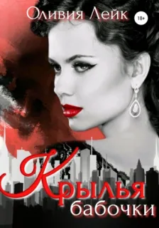 Друзья/Подруги 2. Крылья бабочки - Оливия Лейк