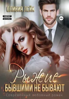 Бывшие 3. Рыжие бывшими не бывают - Оливия Лейк