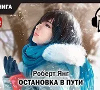Остановка в пути - Роберт Янг