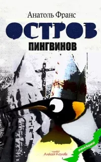 Остров пингвинов - Анатоль Франс