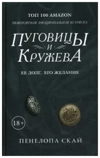 Пуговицы и кружева - Пенелопа Скай