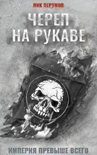 Империя превыше всего 1. Череп на рукаве - Ник Перумов