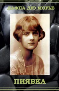 Пиявка - Дафна Дю Морье