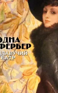 Плавучий театр - Эдна Фербер