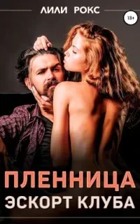 Пленница эскорт-клуба - Лили Рокс