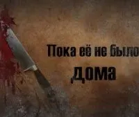 Пока ее не было дома - Эдвард Брайант
