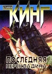 Последняя перекладина - Стивен Кинг