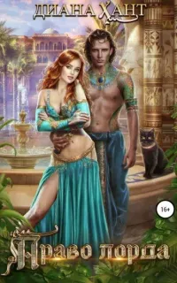 Право лорда - Диана Хант