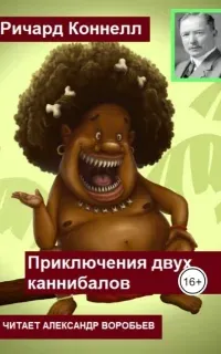 Приключения двух каннибалов - Ричард Коннелл