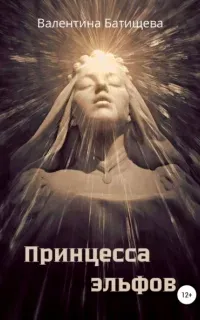 Принцесса эльфов - Валентина Батищева