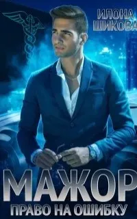Принцы 2. Мажор. Право на ошибку - Илона Шикова