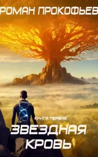 Звездная Кровь - Роман Прокофьев