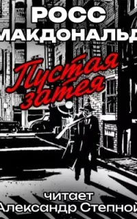 Пустая затея - Росс Макдональд