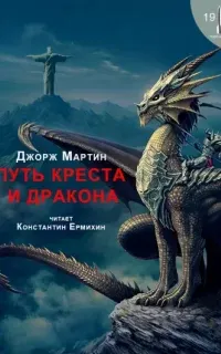 Путь креста и дракона - Джордж Мартин