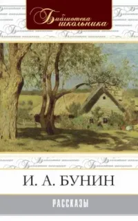 Рассказы - Иван Бунин