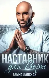 Реальная любовь 5. Наставник для Веры - Алина Ланская