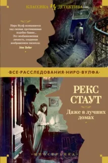 Ниро Вульф 27. Даже в лучших домах - Рекс Стаут