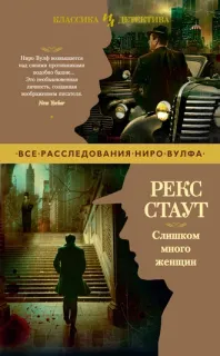 Ниро Вульф 18. Слишком много женщин - Рекс Стаут