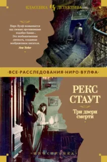 Ниро Вульф 19, 22, 23. Три двери смерти - Рекс Стаут