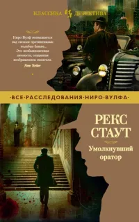 Ниро Вульф 16. Умолкнувший оратор - Рекс Стаут