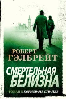 Корморан Страйк 4. Смертельная белизна - Роберт Гэлбрейт