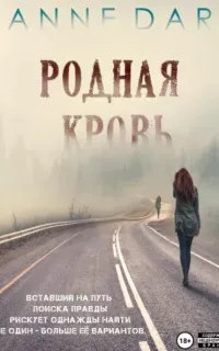 Родная кровь - Anne Dar