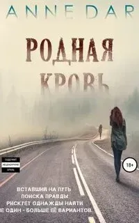 Родная кровь. Часть 3 - Anne Dar