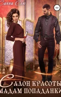 Салон красоты мадам попаданки - Санна Сью