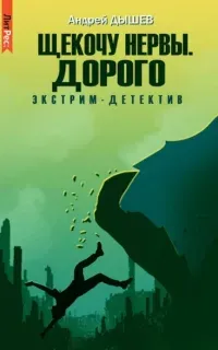 Щекочу нервы. Дорого - Андрей Дышев