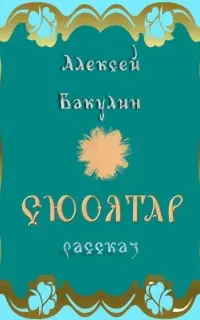 Сюоятар - Алексей Бакулин