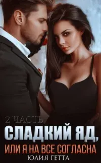 Сладкий яд 2. Сладкий яд, или Я на все согласна. Часть 2 - Юлия Гетта