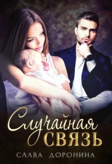 Однолюбы 4. Случайная связь - Слава Доронина