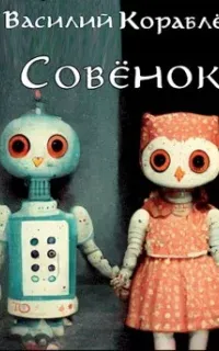 Совёнок - Василий Кораблев